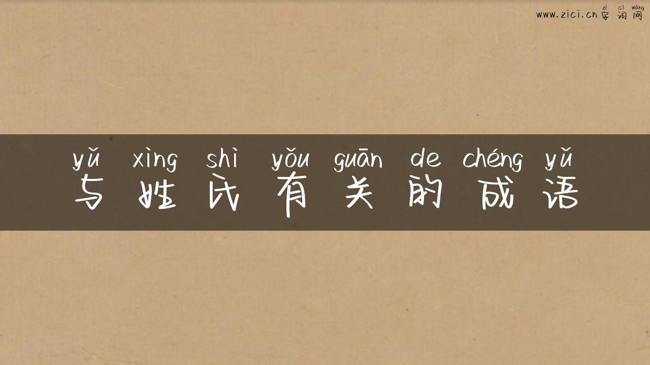 与姓氏有关的成语