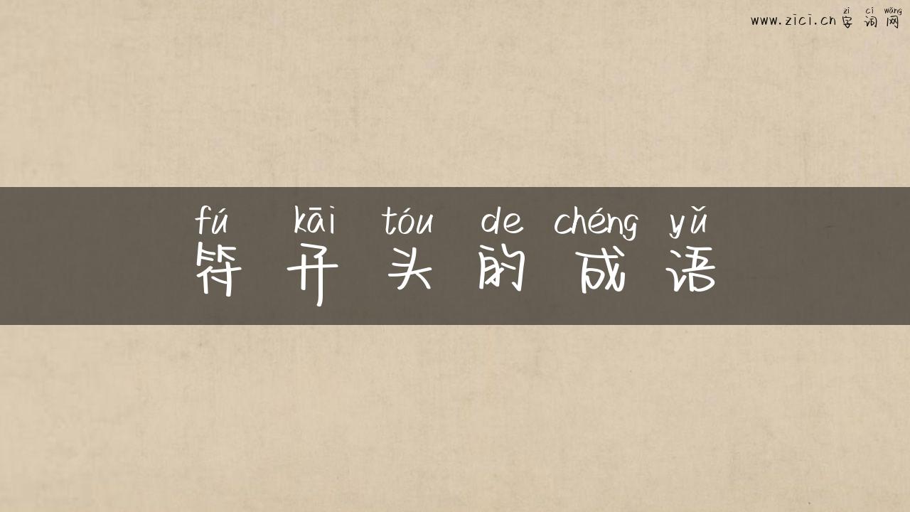 符开头的成语