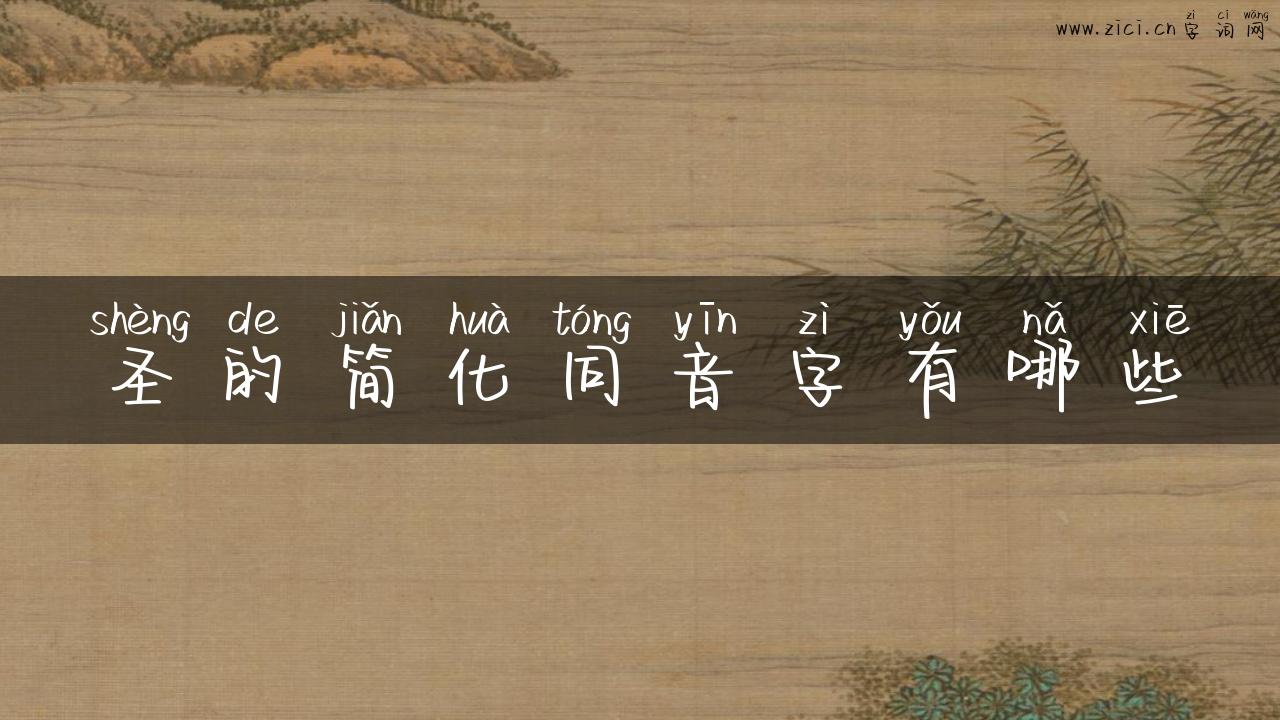 圣的简化同音字有哪些