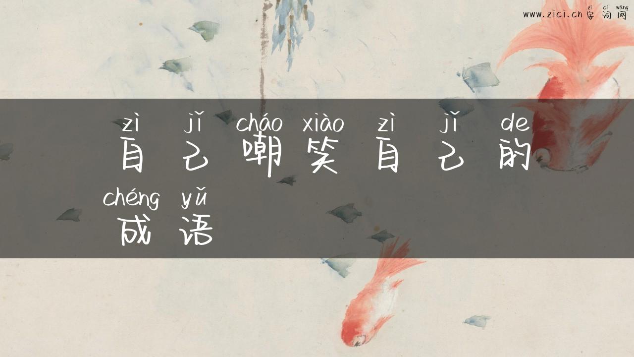 自己嘲笑自己的成语