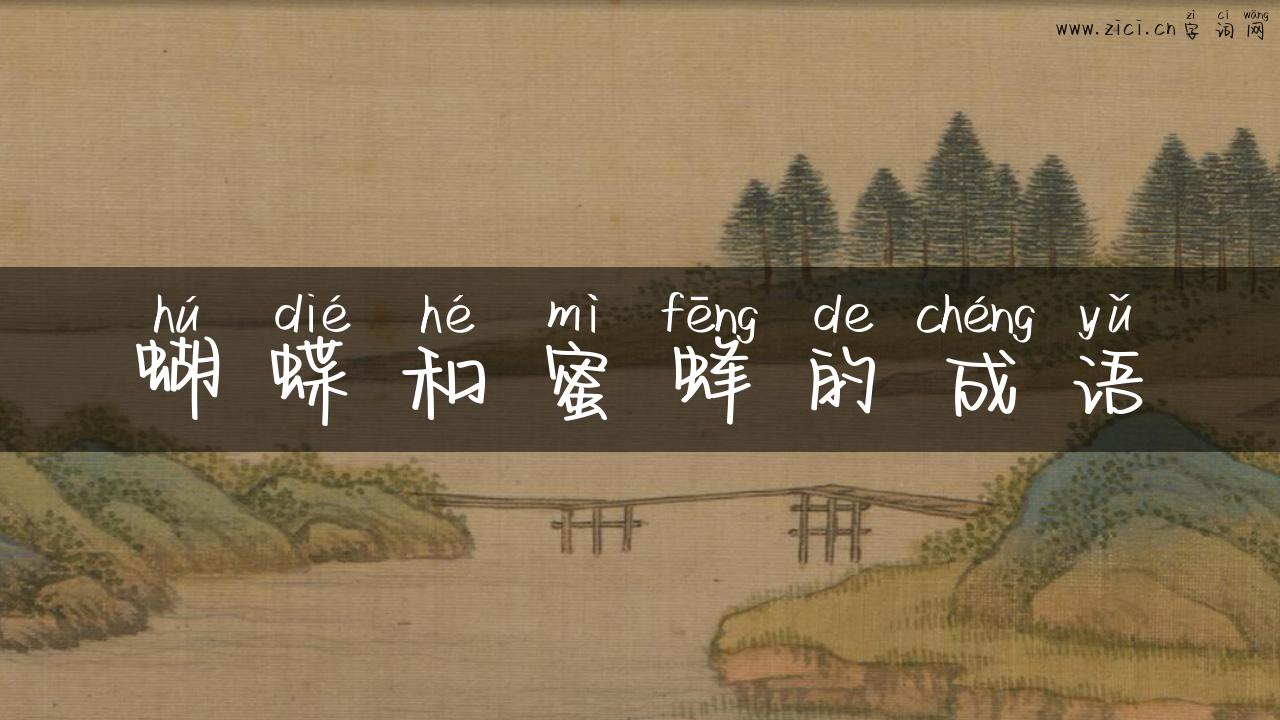 蝴蝶和蜜蜂的成语