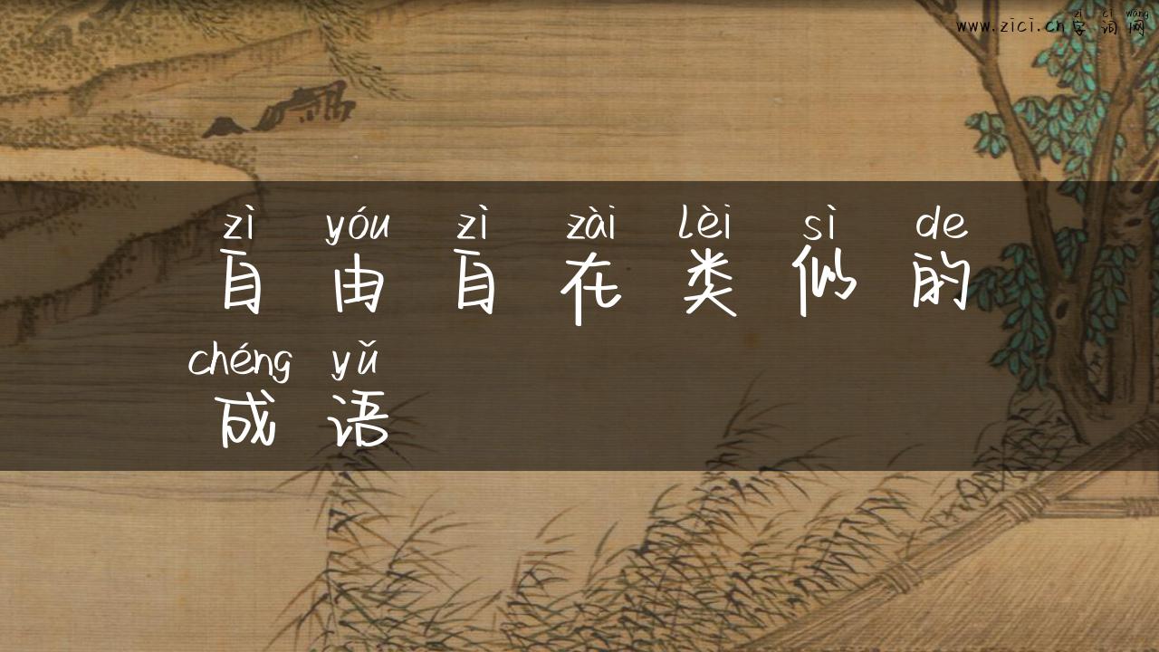 自由自在类似的成语