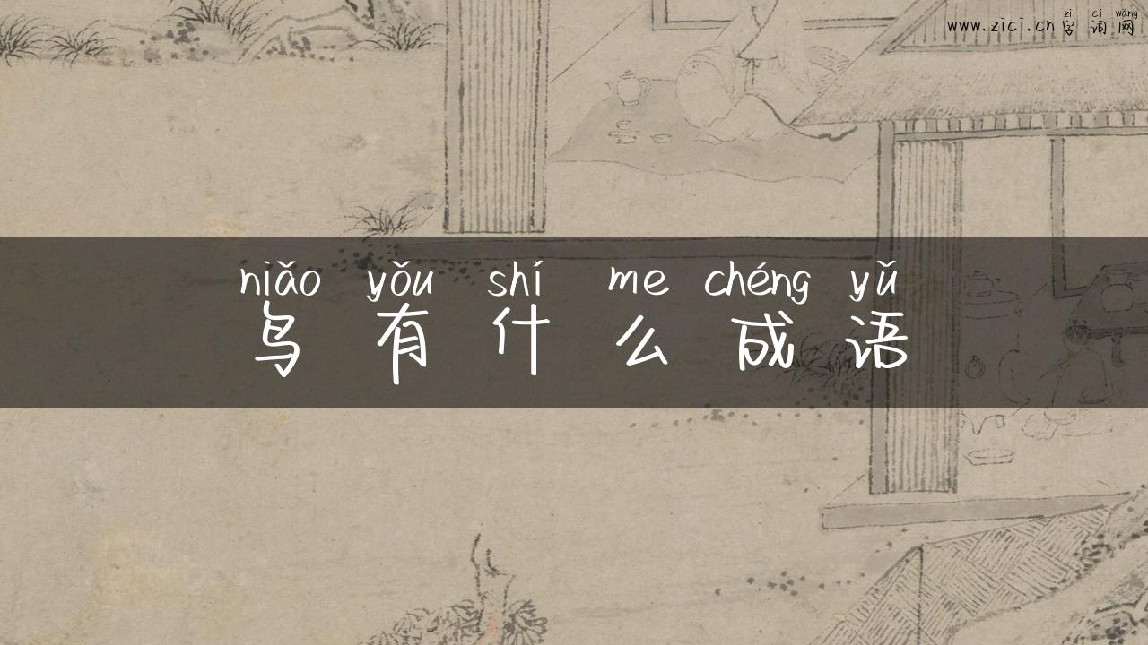 鸟有什么成语