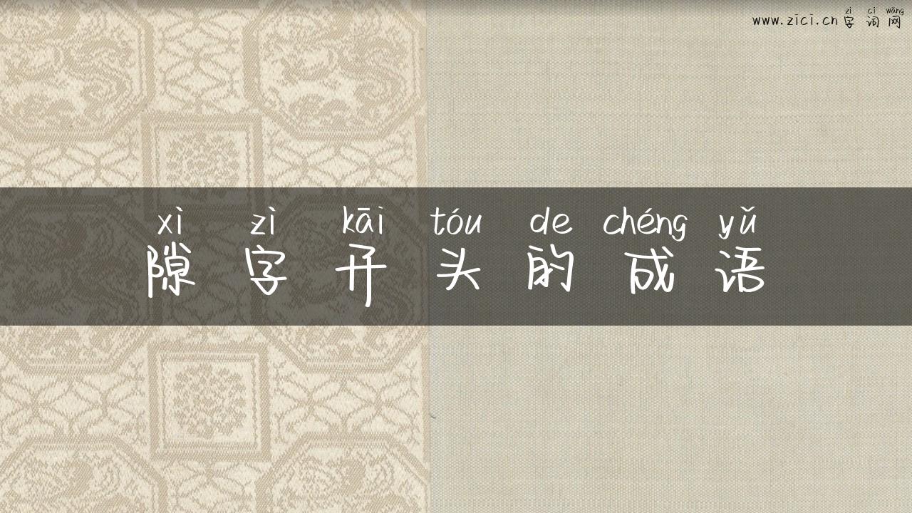 隙字开头的成语