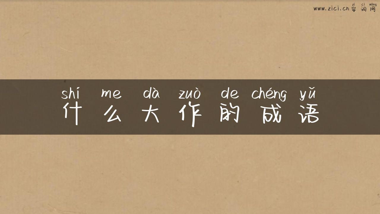 什么大作的成语