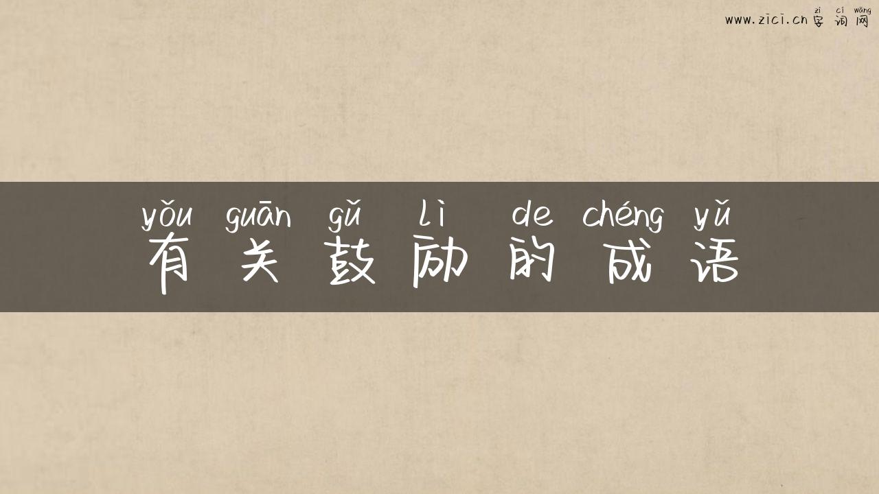 有关鼓励的成语