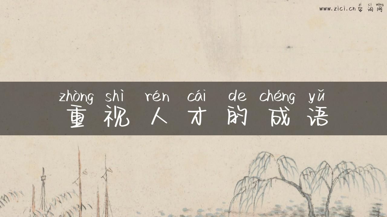 重视人才的成语