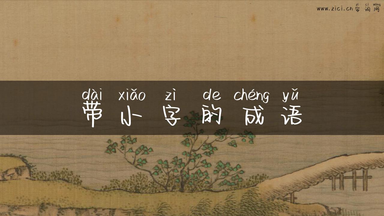 带小字的成语