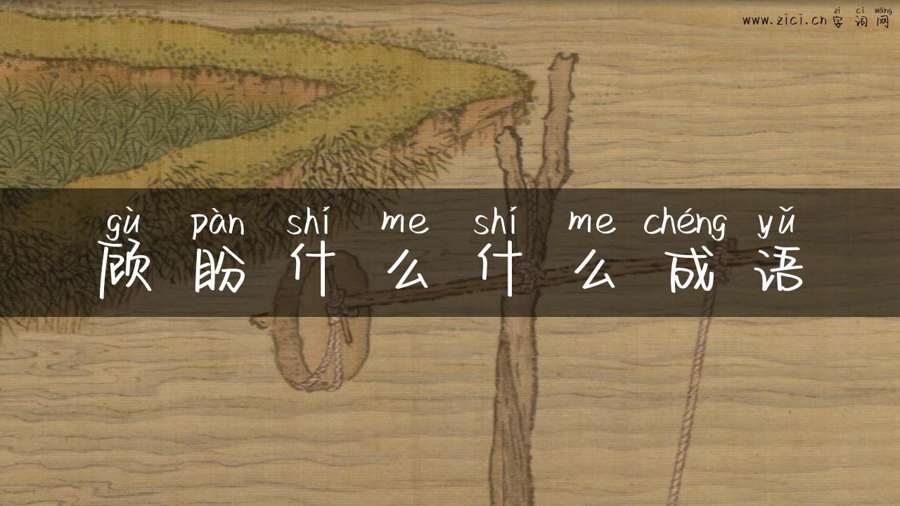 顾盼什么什么成语