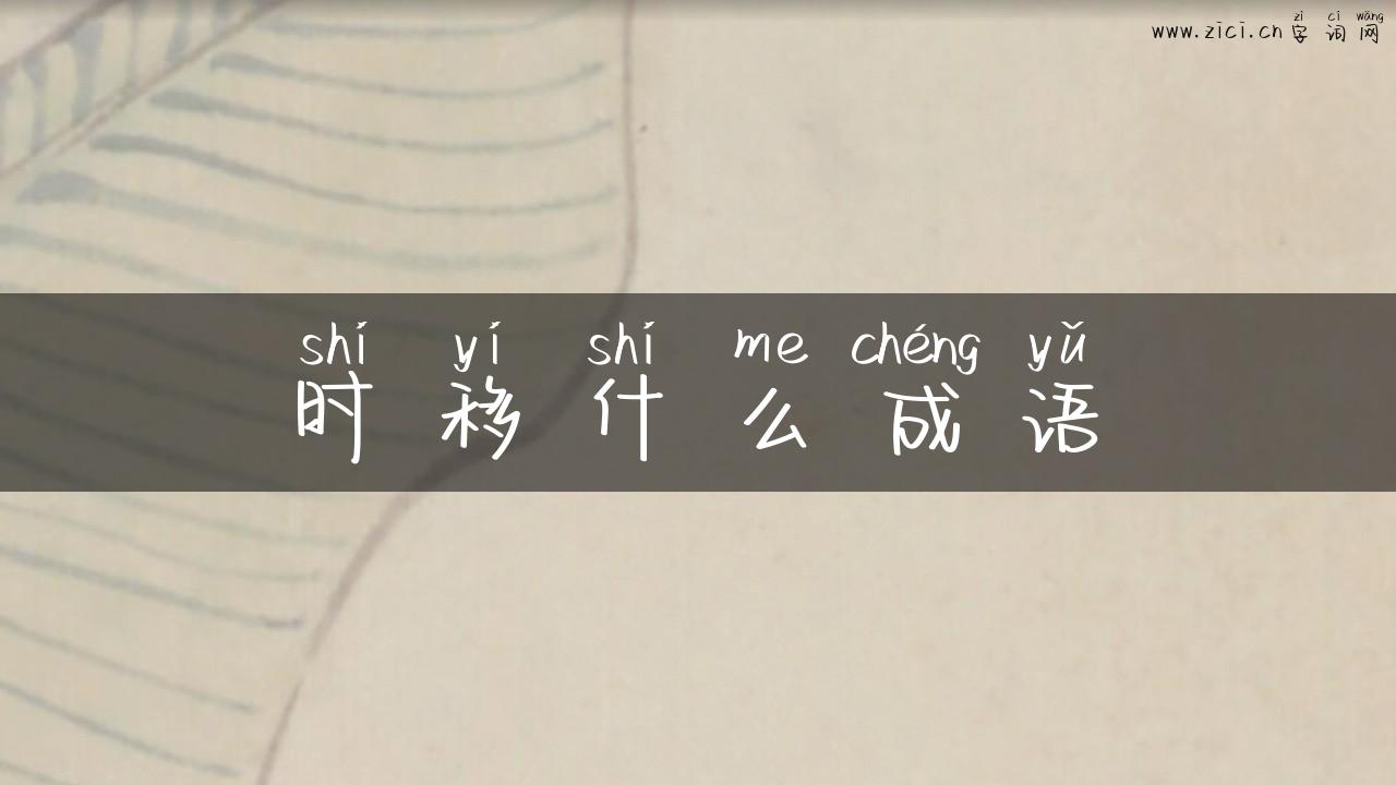 时移什么成语