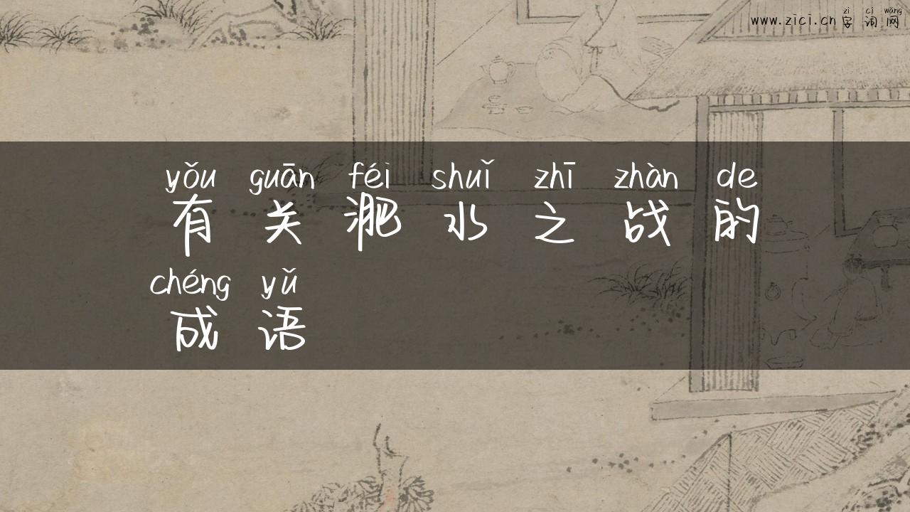 有关淝水之战的成语