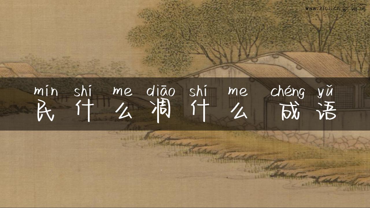 民什么凋什么 成语