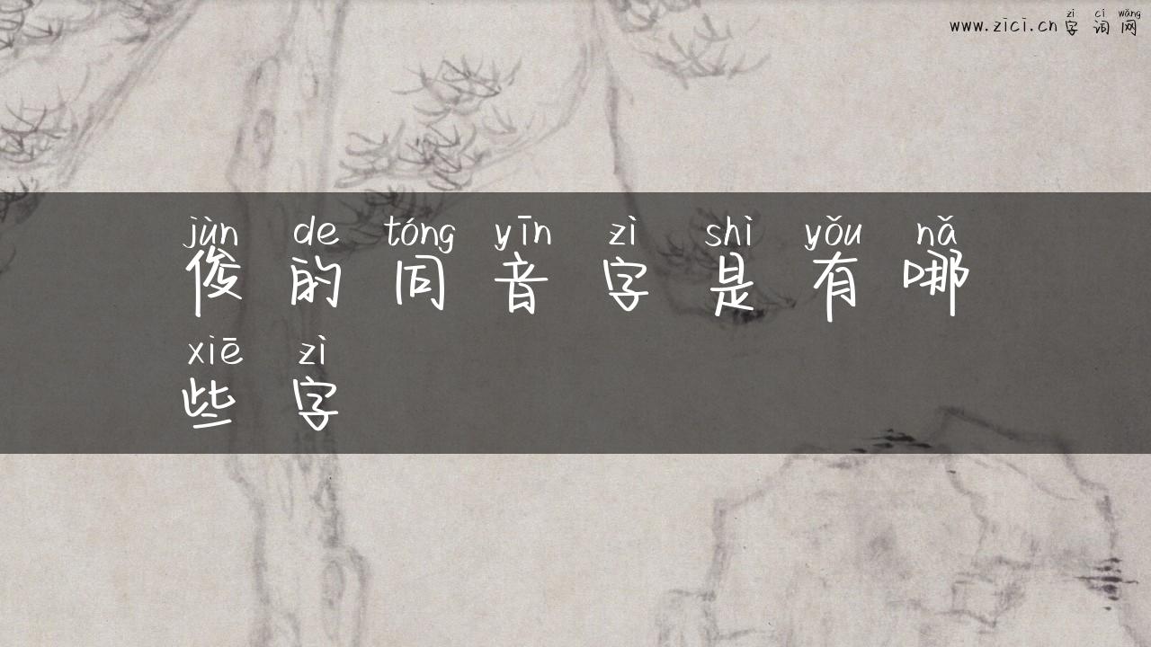 俊的同音字是有哪些字