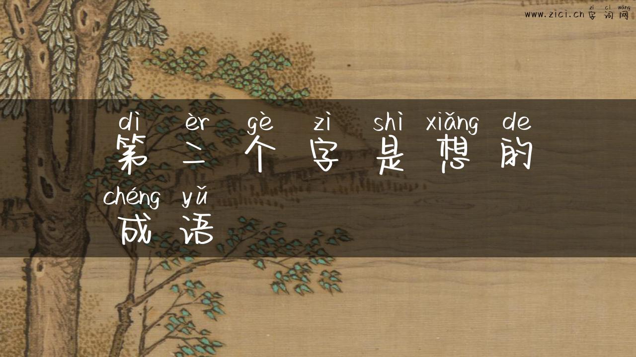 第二个字是想的成语