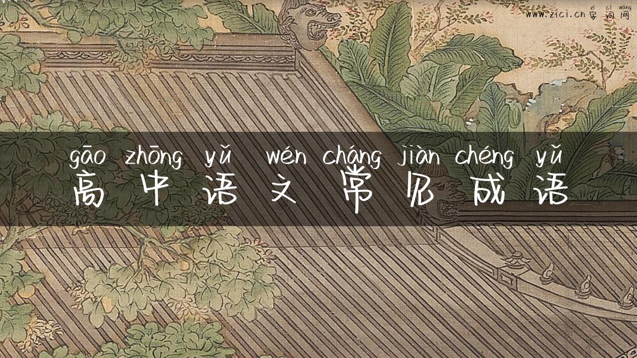 高中语文常见成语