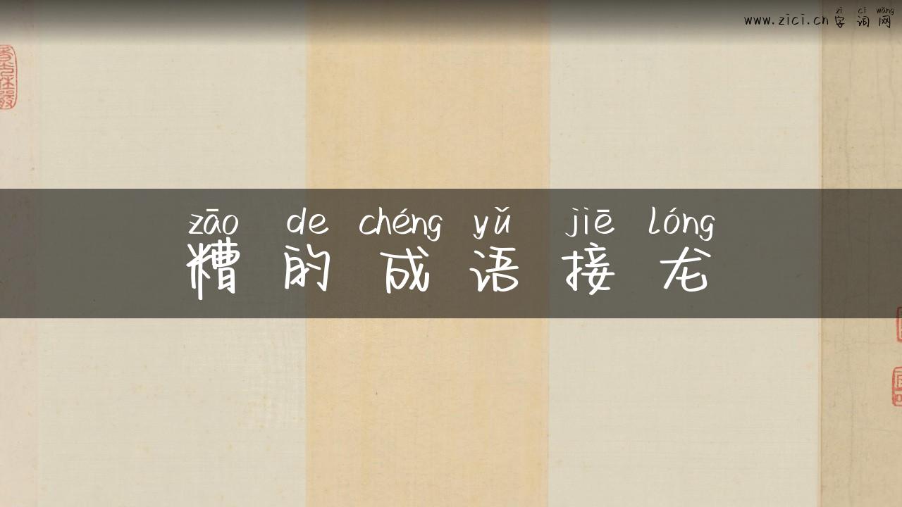 糟的成语接龙