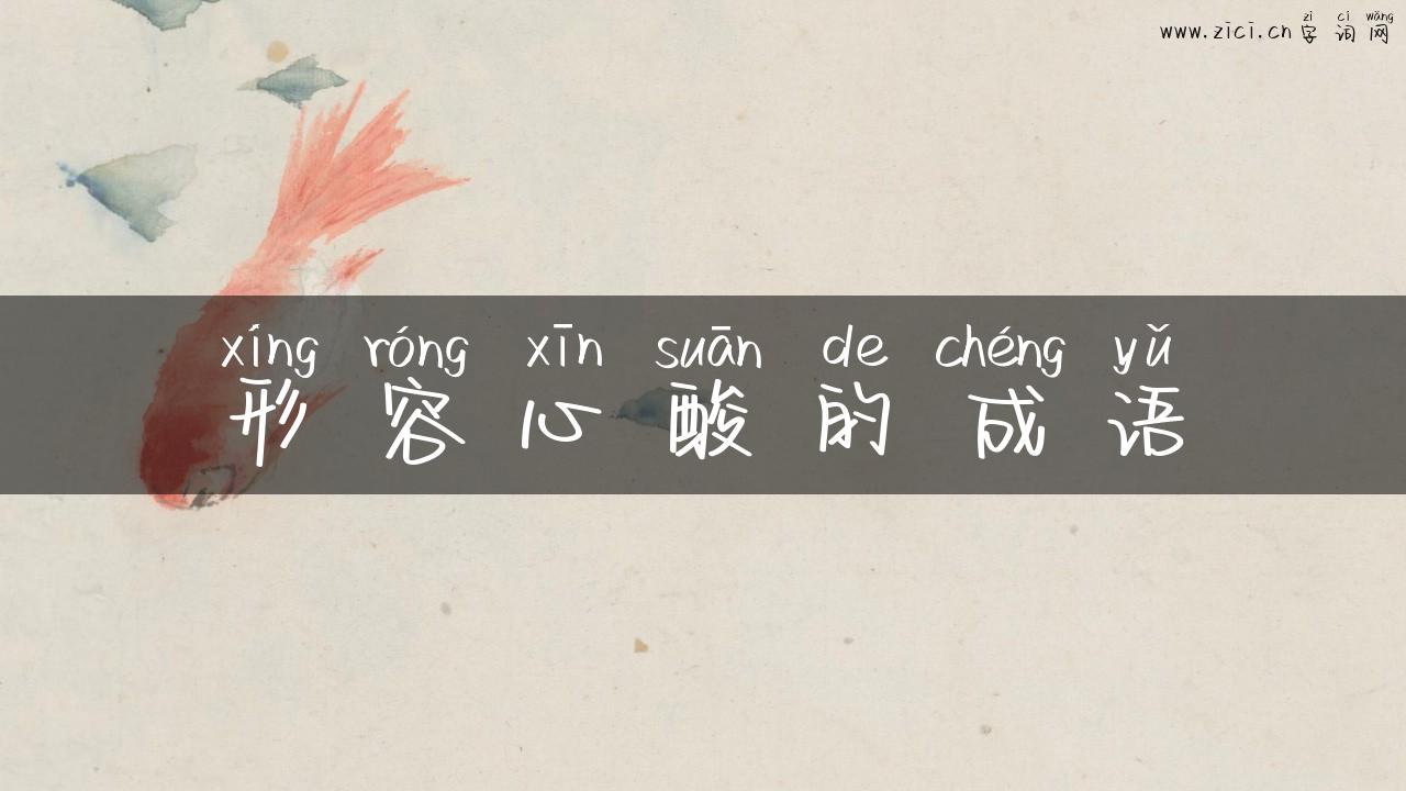 形容心酸的成语