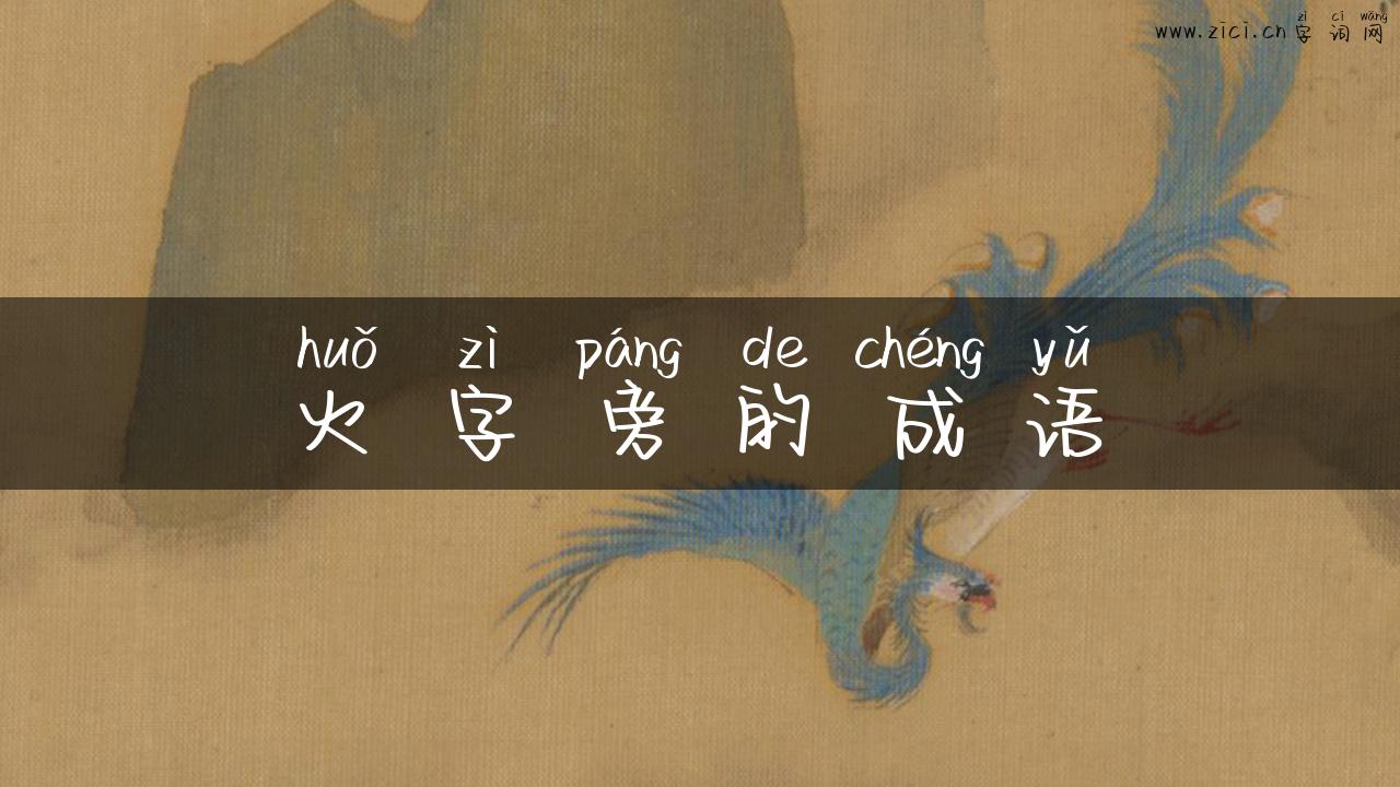 火字旁的成语