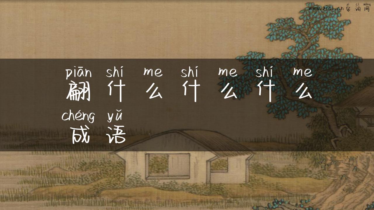 翩什么什么什么成语