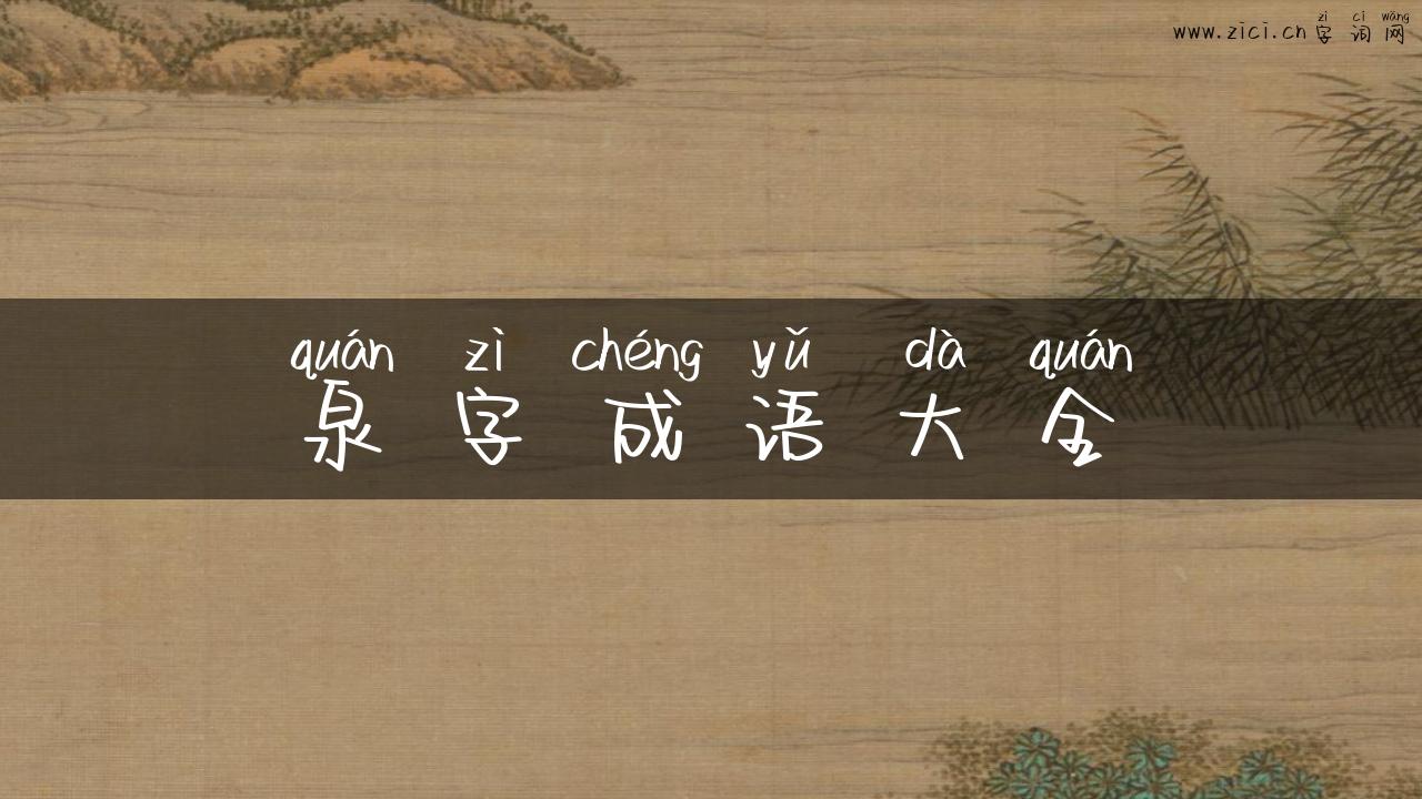 泉字成语大全