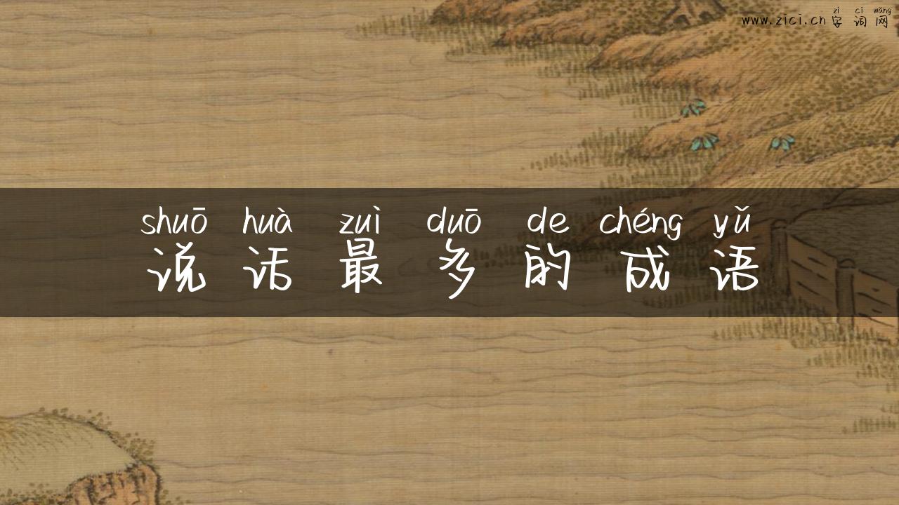 说话最多的成语
