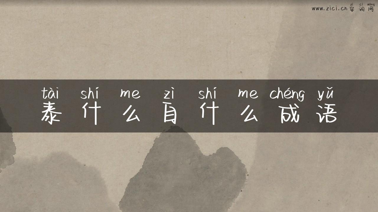 泰什么自什么成语