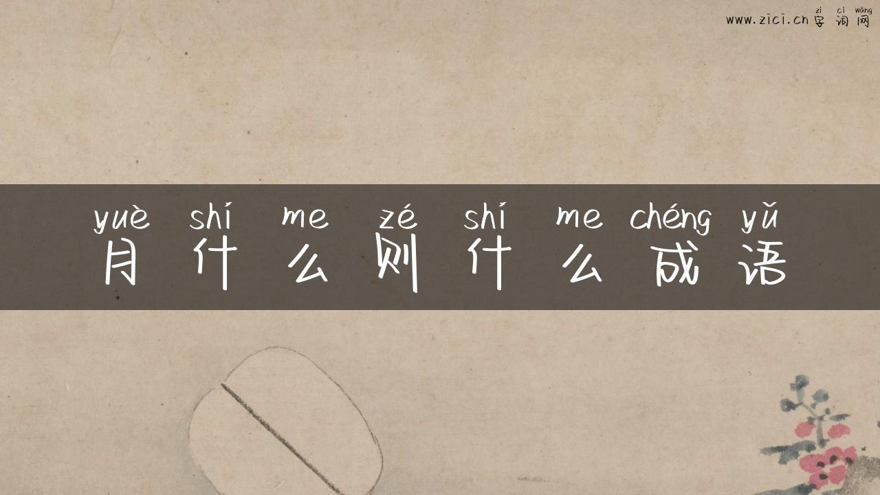 月什么则什么成语