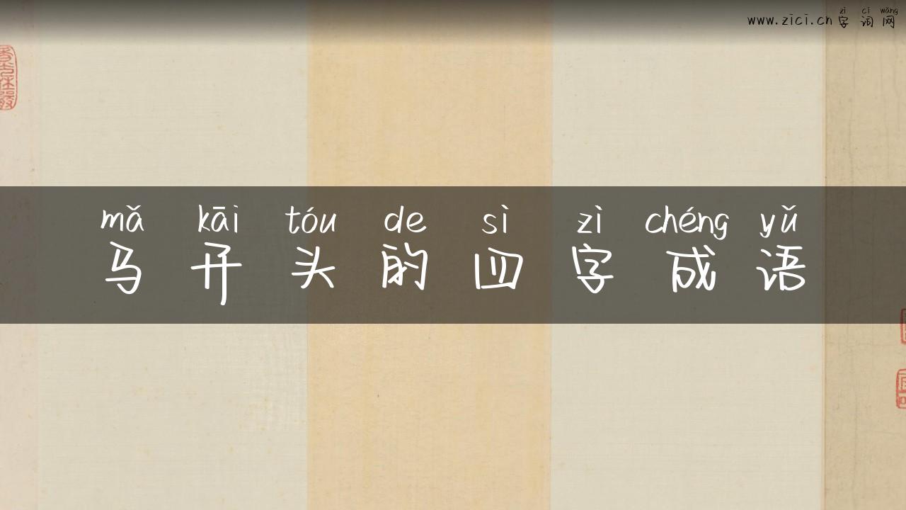 马开头的四字成语