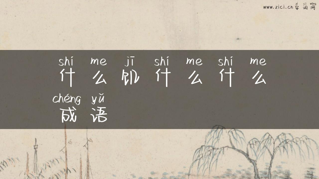 什么饥什么什么成语