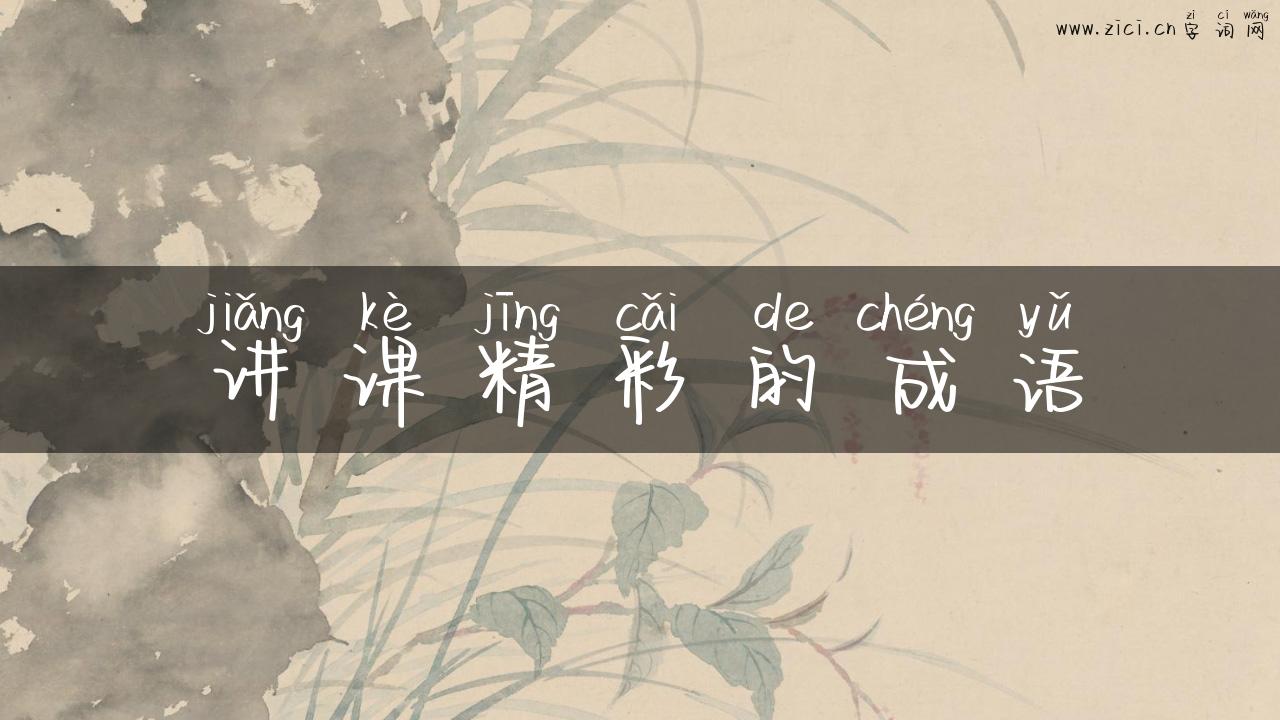 讲课精彩的成语