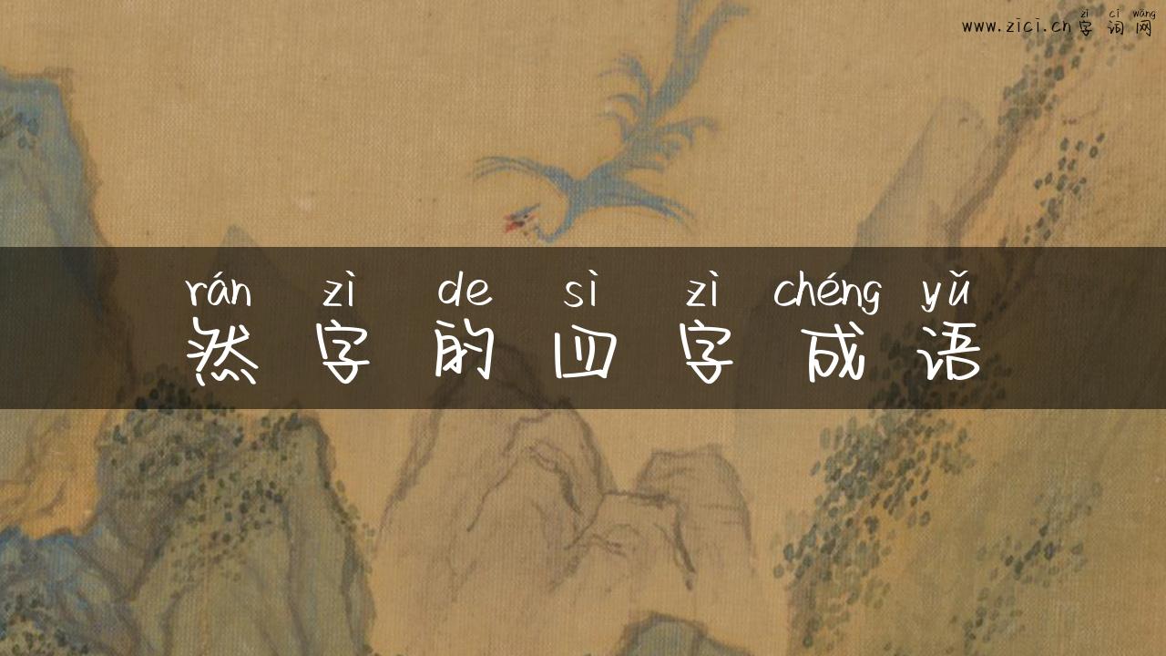 然字的四字成语