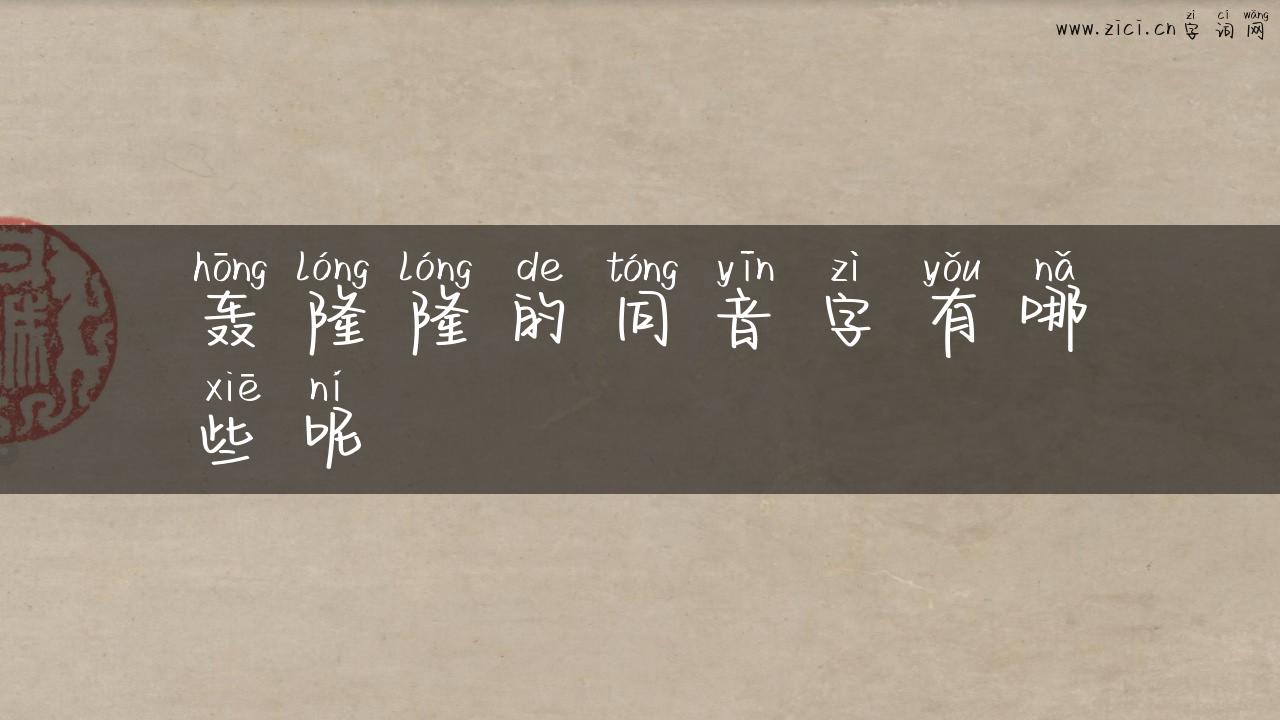 轰隆隆的同音字有哪些呢