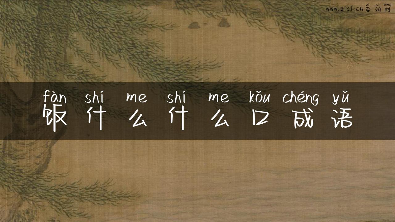 饭什么什么口成语