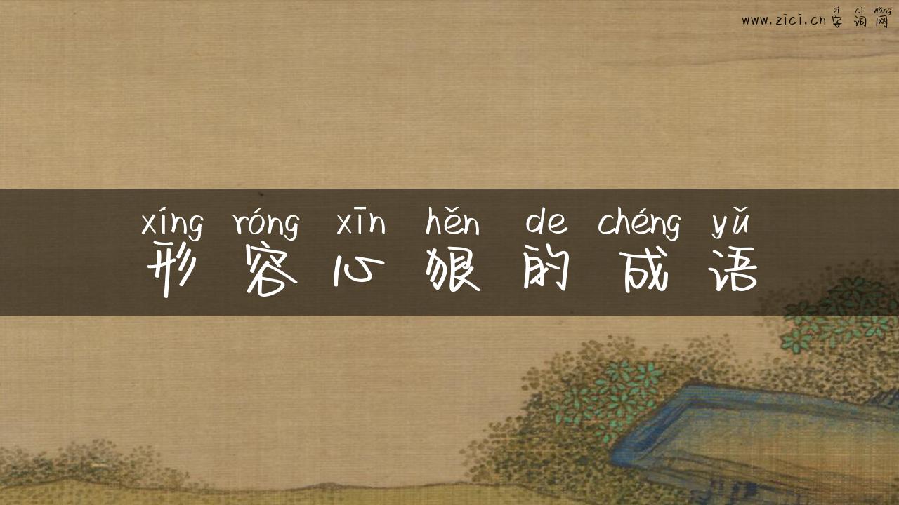 形容心狠的成语