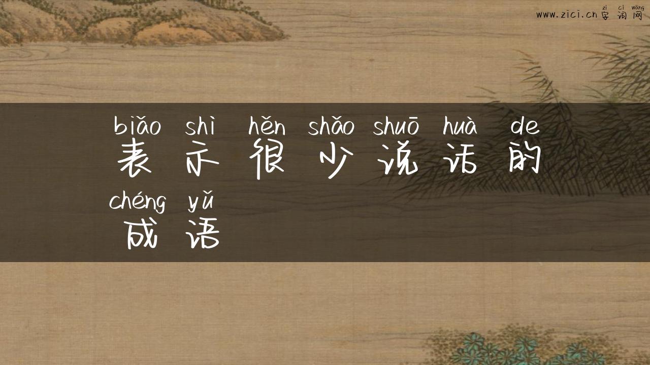 表示很少说话的成语