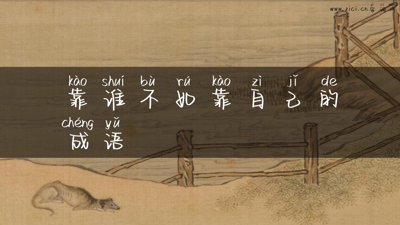 靠谁不如靠自己的成语