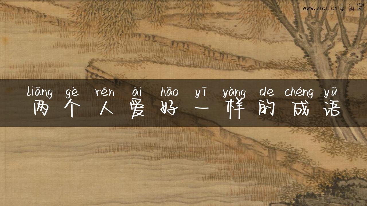 两个人爱好一样的成语