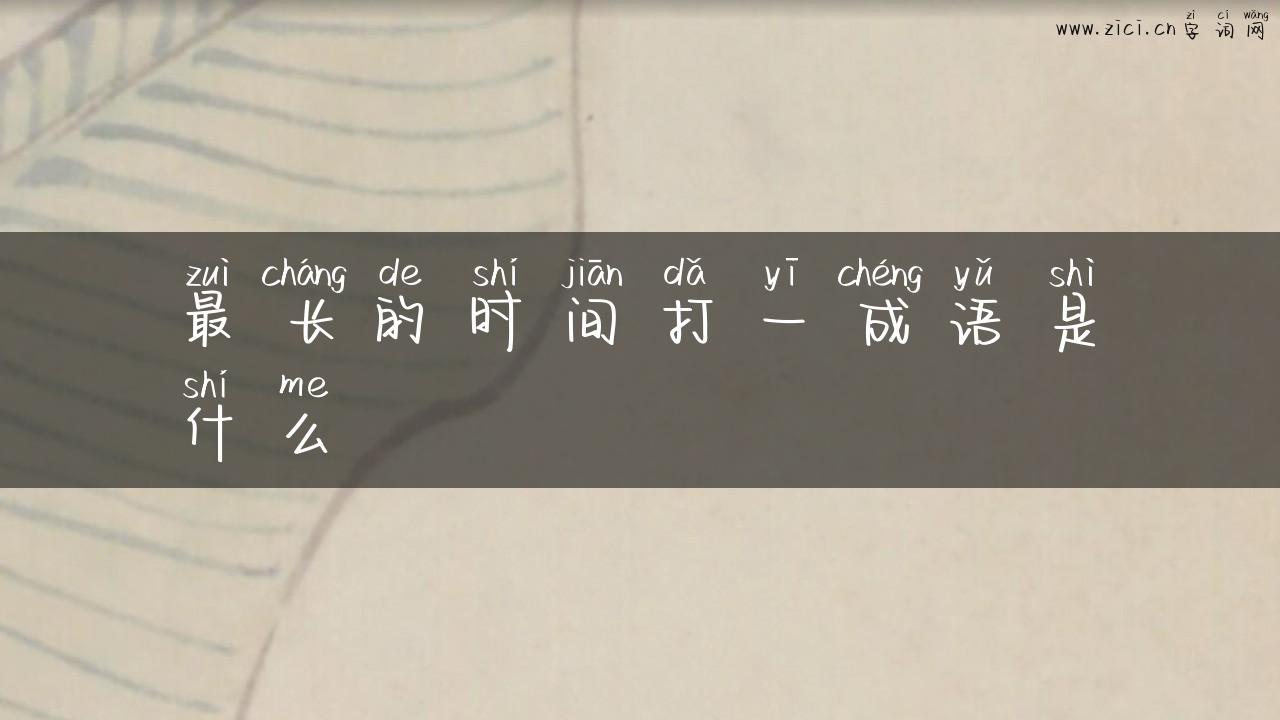 最长的时间打一成语是什么