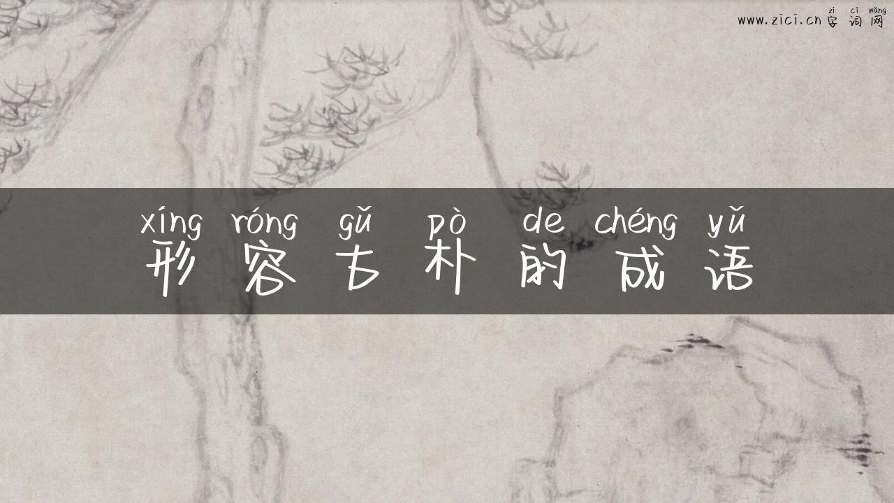 形容古朴的成语