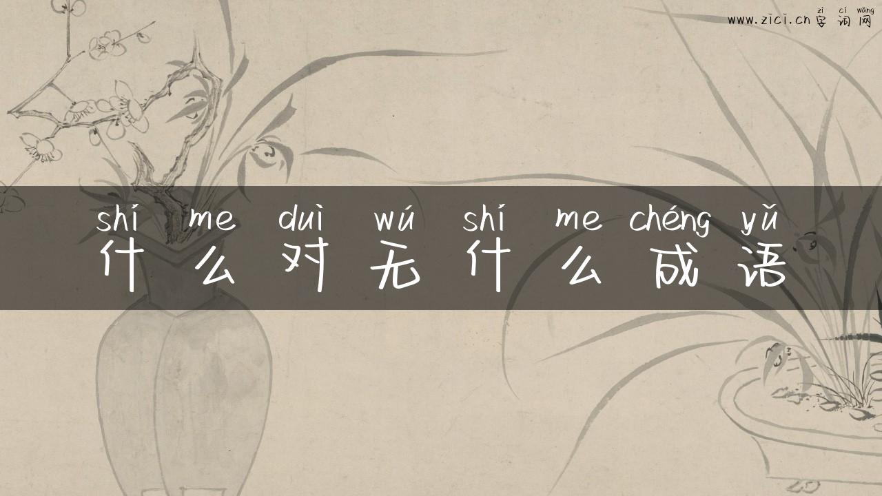 什么对无什么成语