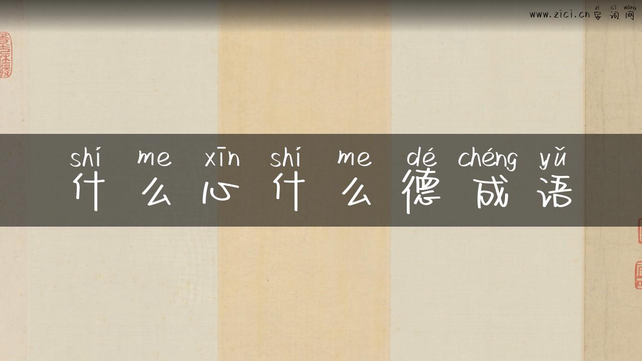 什么心什么德成语