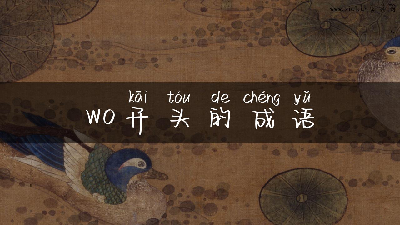 wo开头的成语