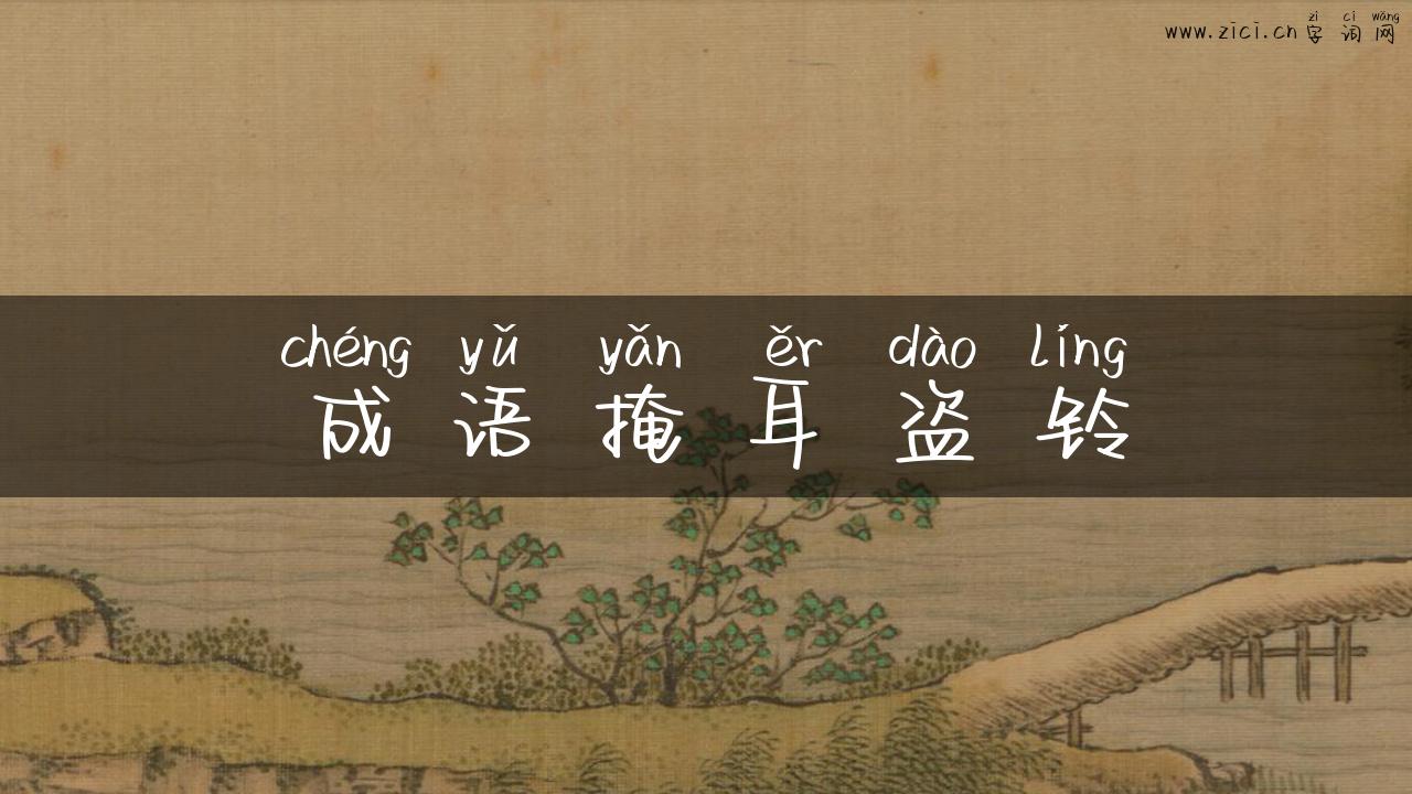 成语掩耳盗铃