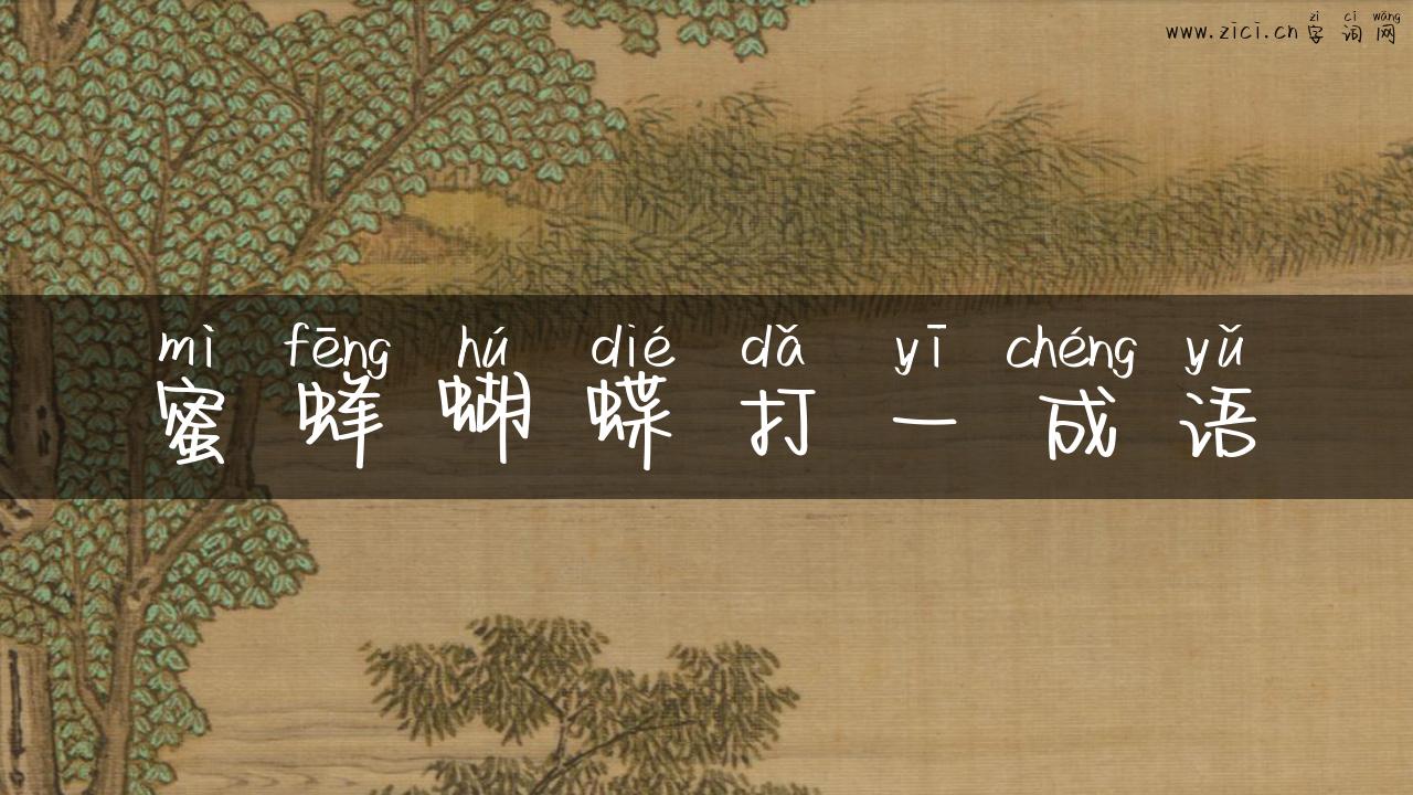 蜜蜂蝴蝶打一成语