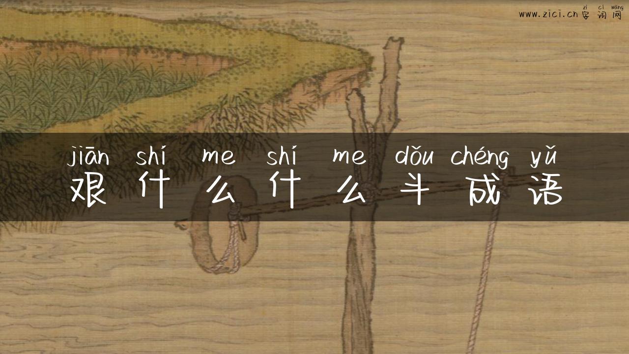 艰什么什么斗成语