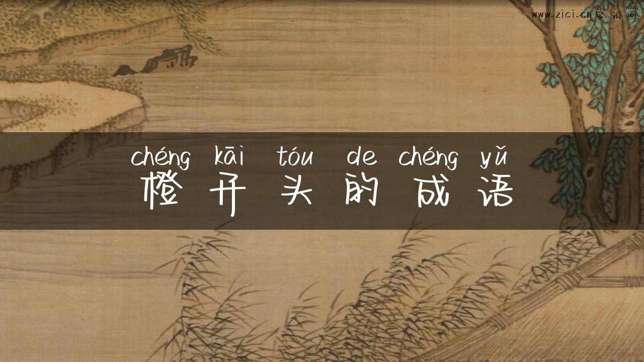 橙开头的成语