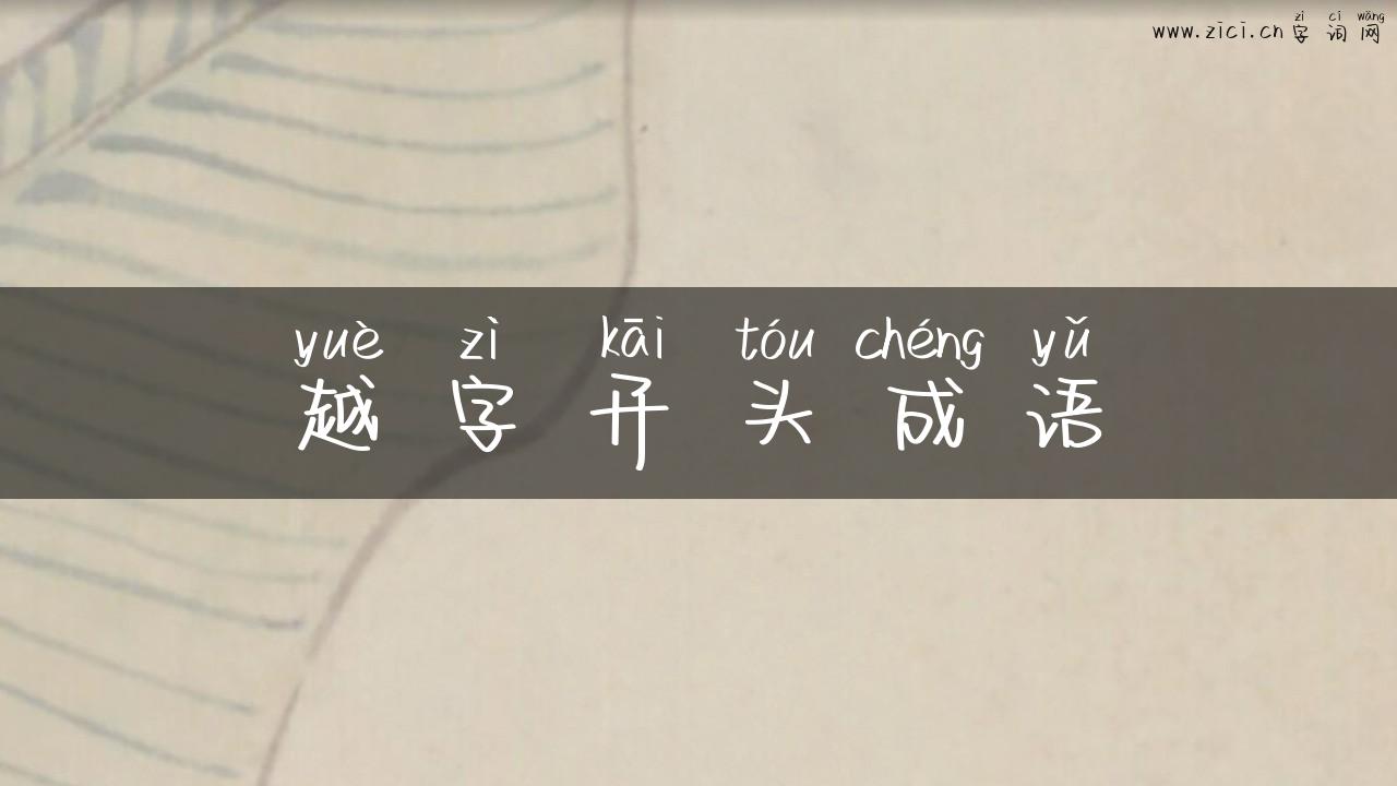 越字开头成语