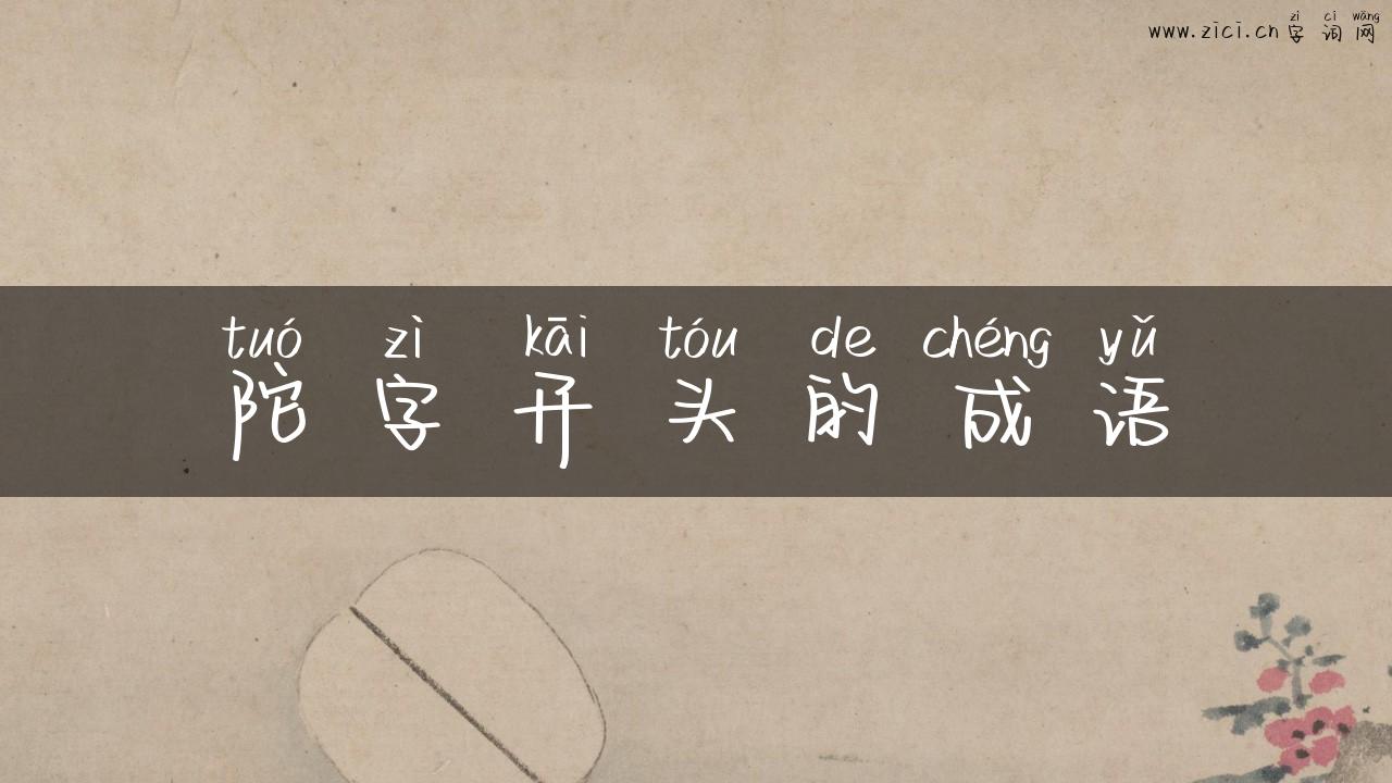 陀字开头的成语