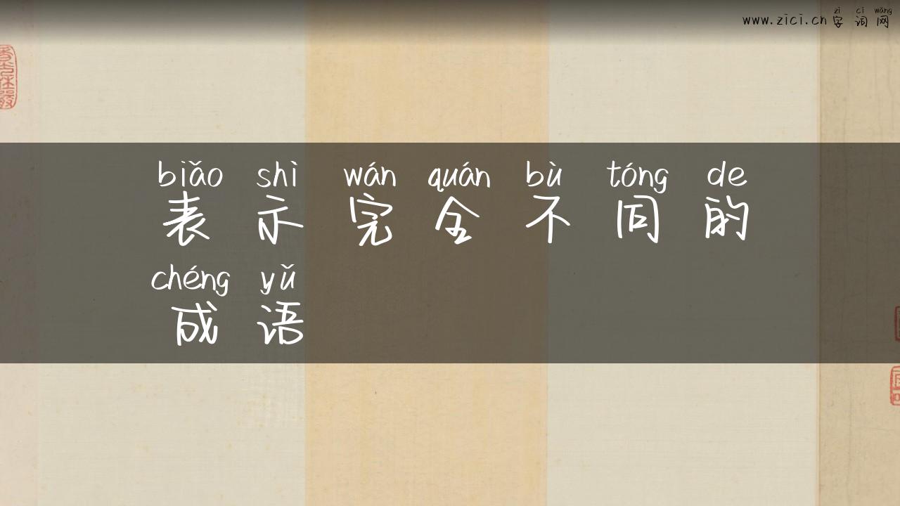 表示完全不同的成语