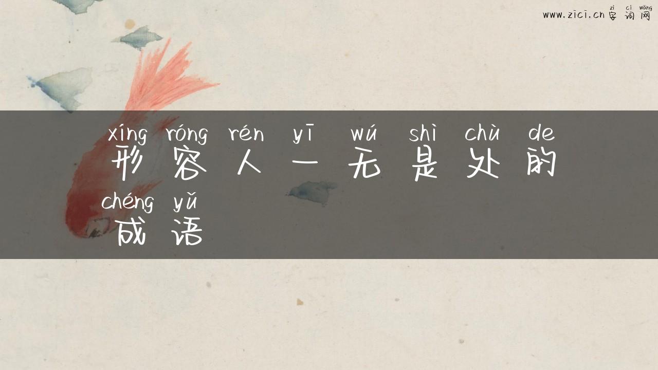 形容人一无是处的成语